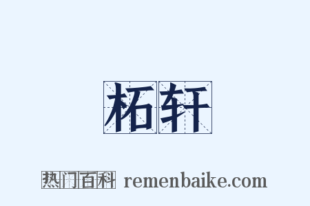 柘轩是什么意思的图片